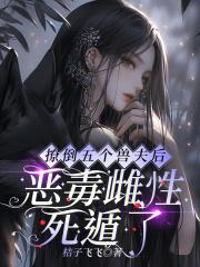 恶毒雌性死遁了漫画