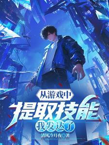 从游戏获得能力的