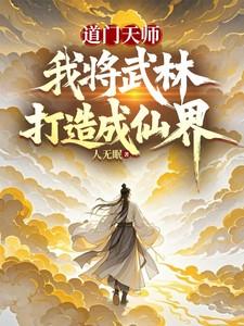 道门天师道士的亲身经历