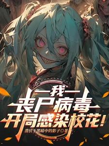 丧尸病毒爆发我躲进木屋全文免费阅读