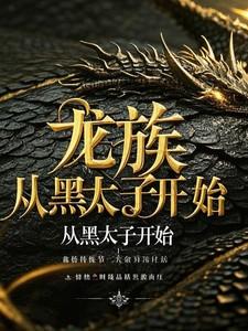 龙族从黑太子开始陈渊