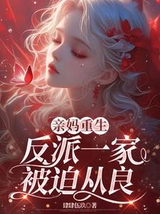 重生成反派亲妈