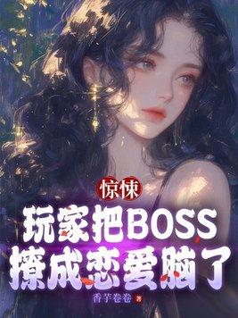 惊悚游戏boss竟是恋爱脑最新章节更新内容