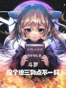 斗罗这个唐三有点不一样战地发电机免费阅读