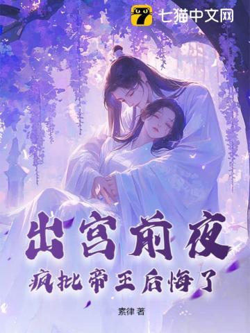 疯批帝王后悔了素律