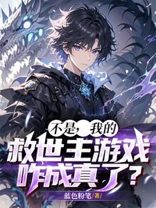 我不是救世主