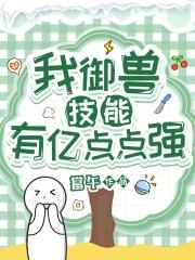 我御兽技能有亿点点强书包网