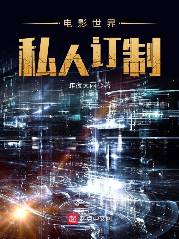电影世界私人订制最新章节列表