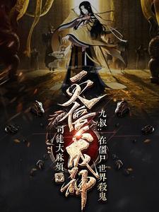 僵尸世界九叔小师弟