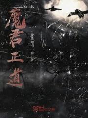 魔君正值中二期贴吧