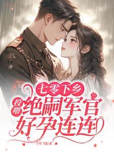 穿越七零下乡女知青