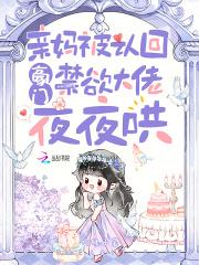 禁欲大佬夜夜哄漫画