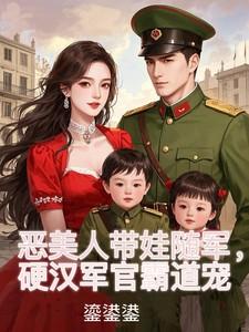 硬汉军官霸道宠姜听澜陆知衍