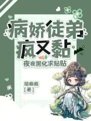 病娇徒弟很粘人全文免费