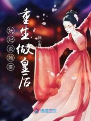 妖妃就该死吗无防盗免费阅读