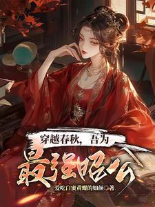 主角穿越春秋的