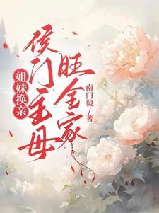 妹妹吃糠咽菜我穿金戴银TXT