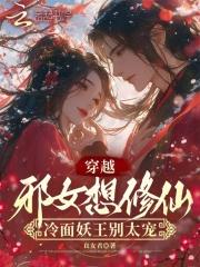 女强人穿越之邪王的再世冷妃