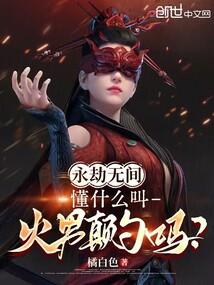 永劫无间火男技能是什么