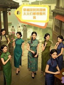 回到民国做姨娘