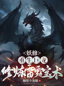 主角重生成妖修的