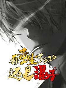 我怎么还是混子人物关系