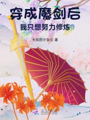 穿成魔剑后我只想努力修炼作者大叔的少女心