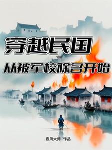 从民国穿越来的