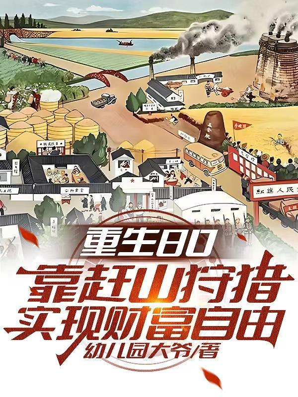 重生80靠赶山狩猎实现财富自由书海阁