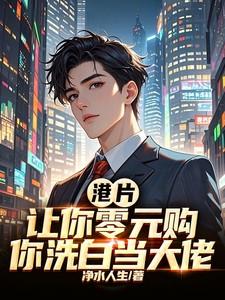 港片让你零元购你洗白当大佬