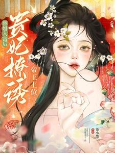 贵妃撩诱帝王上位最