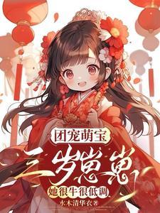 团宠崽崽三岁半小奶包