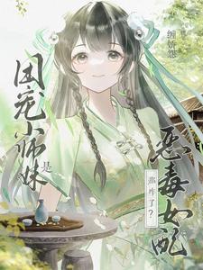 团宠小师妹敛舟免费