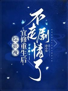 综影视女主穿成宜修