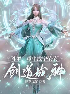 穿越斗罗成为宁荣荣的姐姐