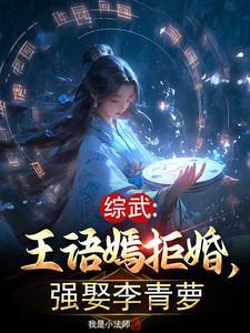 综武王语嫣拒婚强娶李青萝