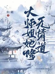 大师姐她修无情道全文免费阅读