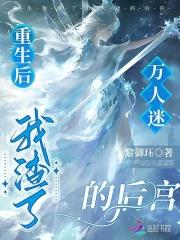 重生后我渣了万人迷男主by
