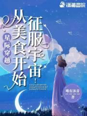 穿越星际美食完结