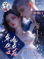 被懒汉宠上天全文