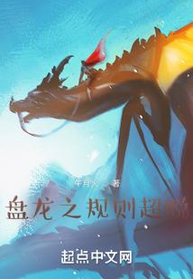 盘龙之规则超脱 午月火