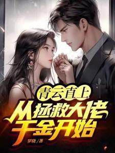 青云直上从拯救大佬千金开始王初一
