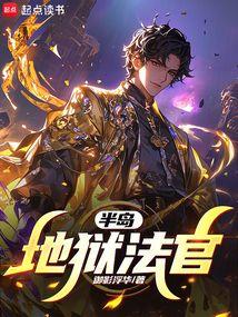 来着地狱的法官