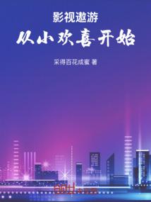 影视轮回从小欢喜开始免费阅读