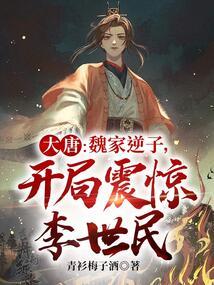 开局震惊李世民的