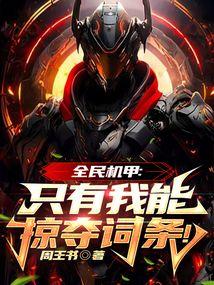 全民机甲之欧皇大佬免费