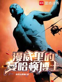 漫威里的曼哈顿博士是什么