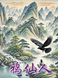 鸦仙人全本TXT电子书