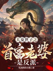 大秦世子之首富老婆是反派免费阅读