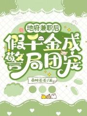 我在地府做兼职 橙子